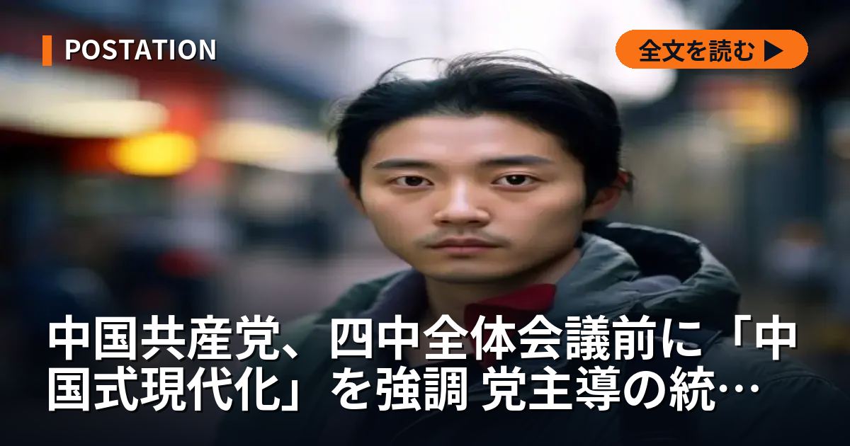 中国共産党、四中全体会議前に「中国式現代化」を強調 党主導の統制強化へ