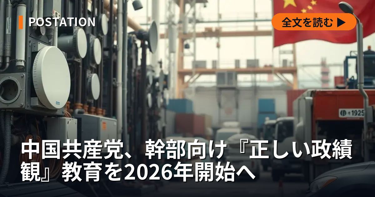 中国共産党、幹部向け『正しい政績観』教育を2026年開始へ