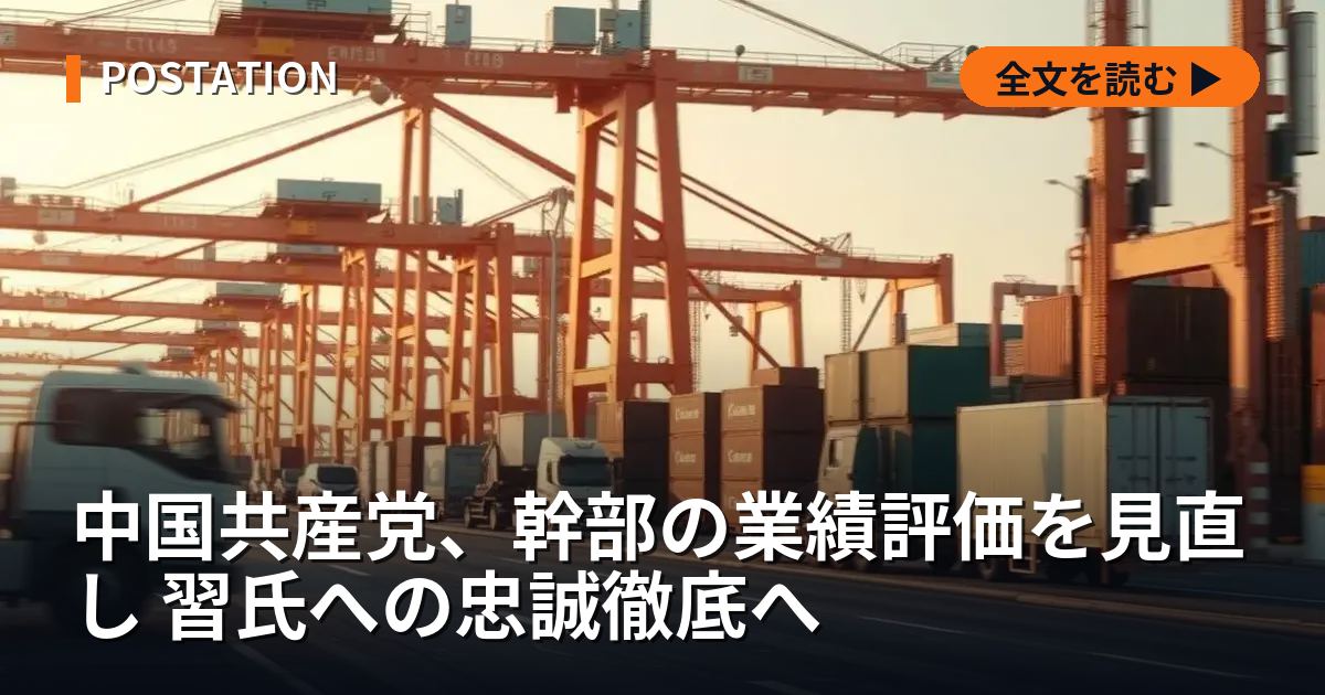 中国共産党、幹部の業績評価を見直し 習氏への忠誠徹底へ