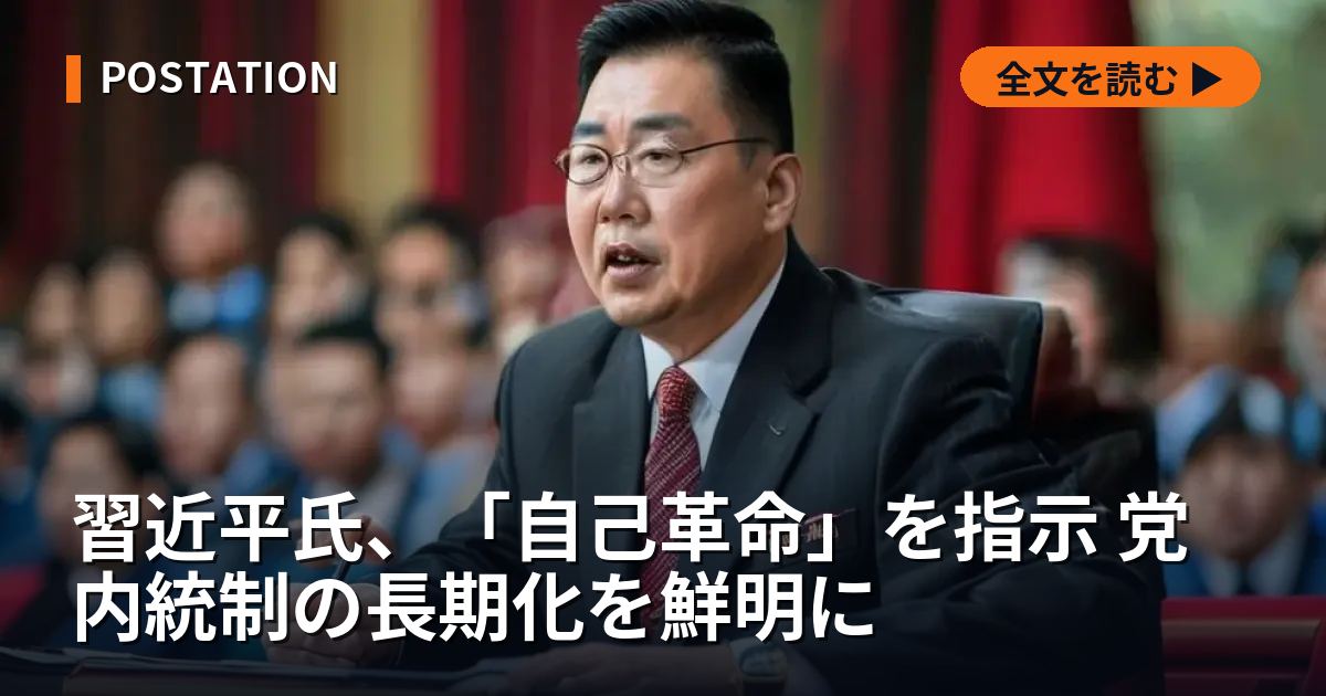 習近平氏、「自己革命」を指示 党内統制の長期化を鮮明に
