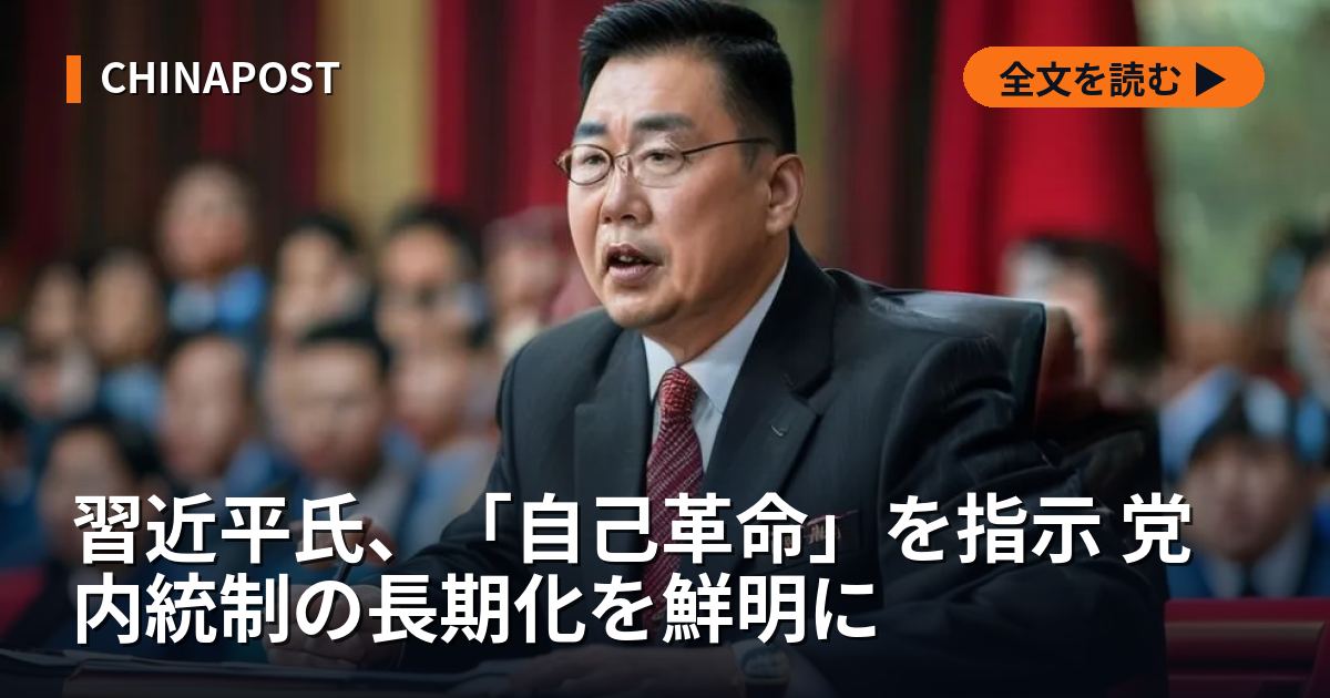 習近平氏、「自己革命」を指示 党内統制の長期化を鮮明に