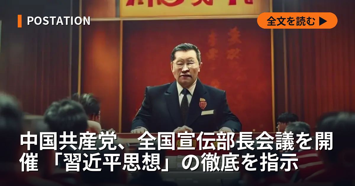中国共産党、全国宣伝部長会議を開催 「習近平思想」の徹底を指示