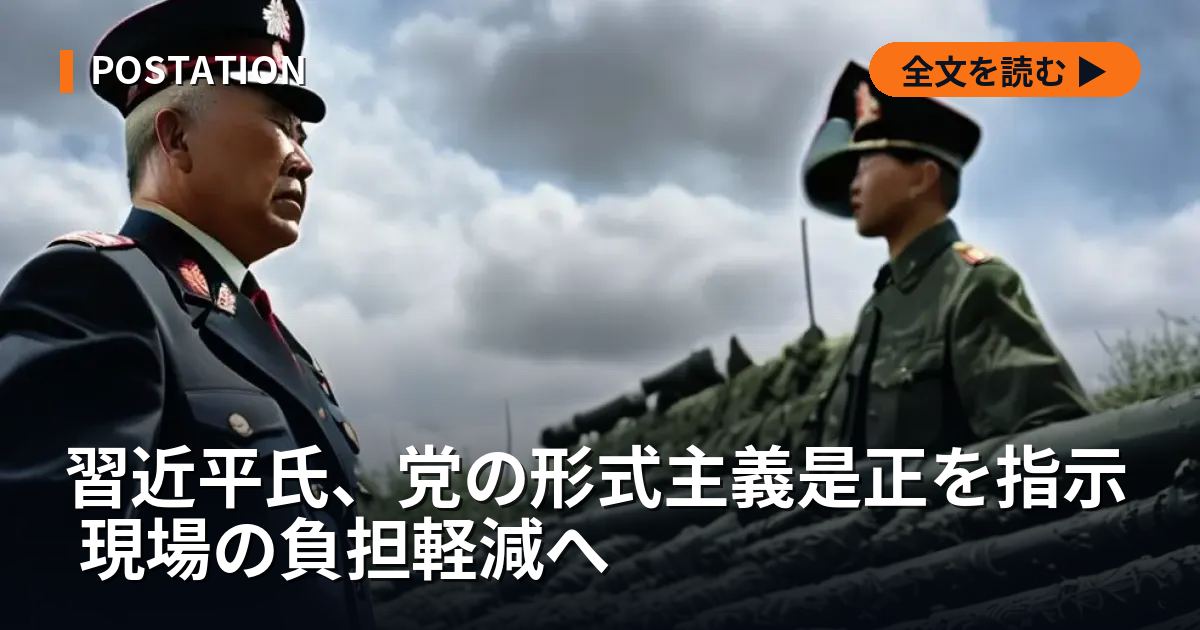 習近平氏、党の形式主義是正を指示 現場の負担軽減へ