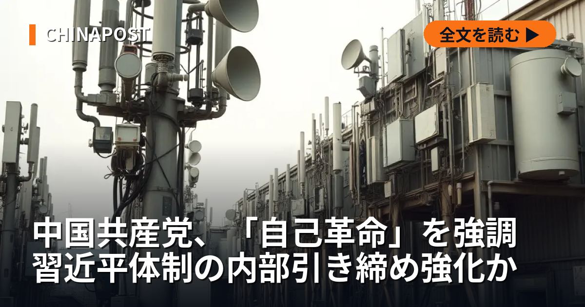 中国共産党、「自己革命」を強調 習近平体制の内部引き締め強化か