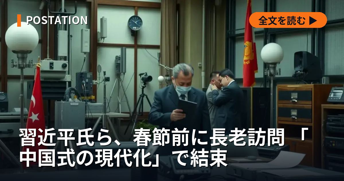 習近平氏ら、春節前に長老訪問 「中国式の現代化」で結束
