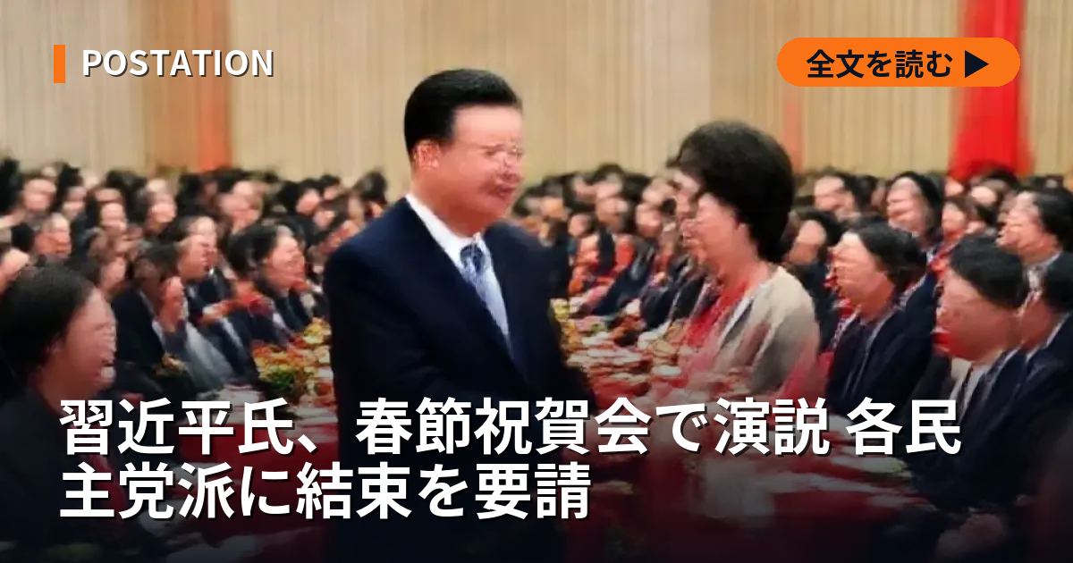 習近平氏、春節祝賀会で演説 各民主党派に結束を要請