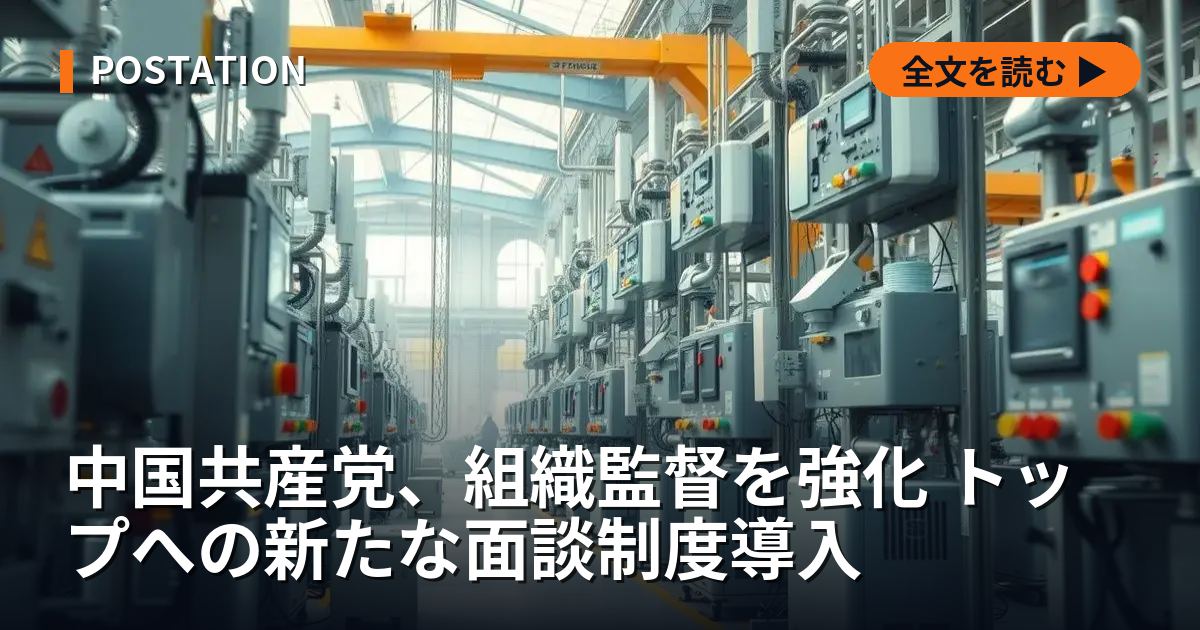中国共産党、組織監督を強化 トップへの新たな面談制度導入