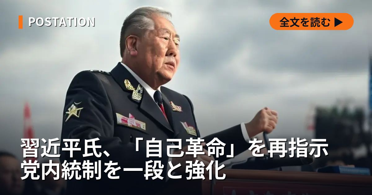 習近平氏、「自己革命」を再指示 党内統制を一段と強化