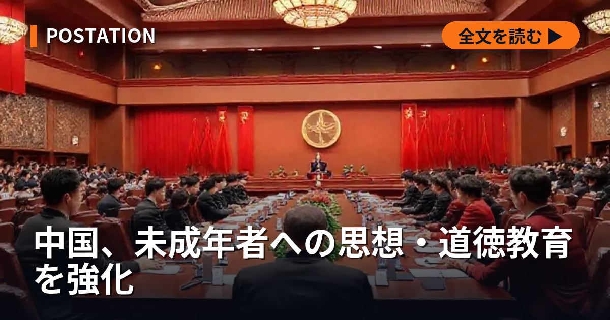 中国、未成年者への思想・道徳教育を強化
