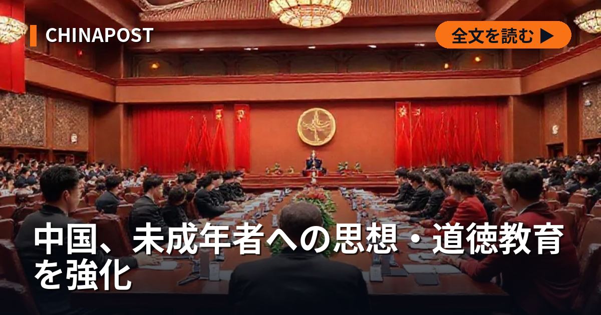 中国、未成年者への思想・道徳教育を強化