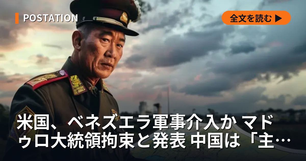 米国、ベネズエラ軍事介入か マドゥロ大統領拘束と発表 中国は「主権侵害」と非難