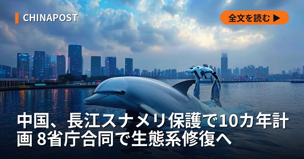 中国、長江スナメリ保護で10カ年計画 8省庁合同で生態系修復へ