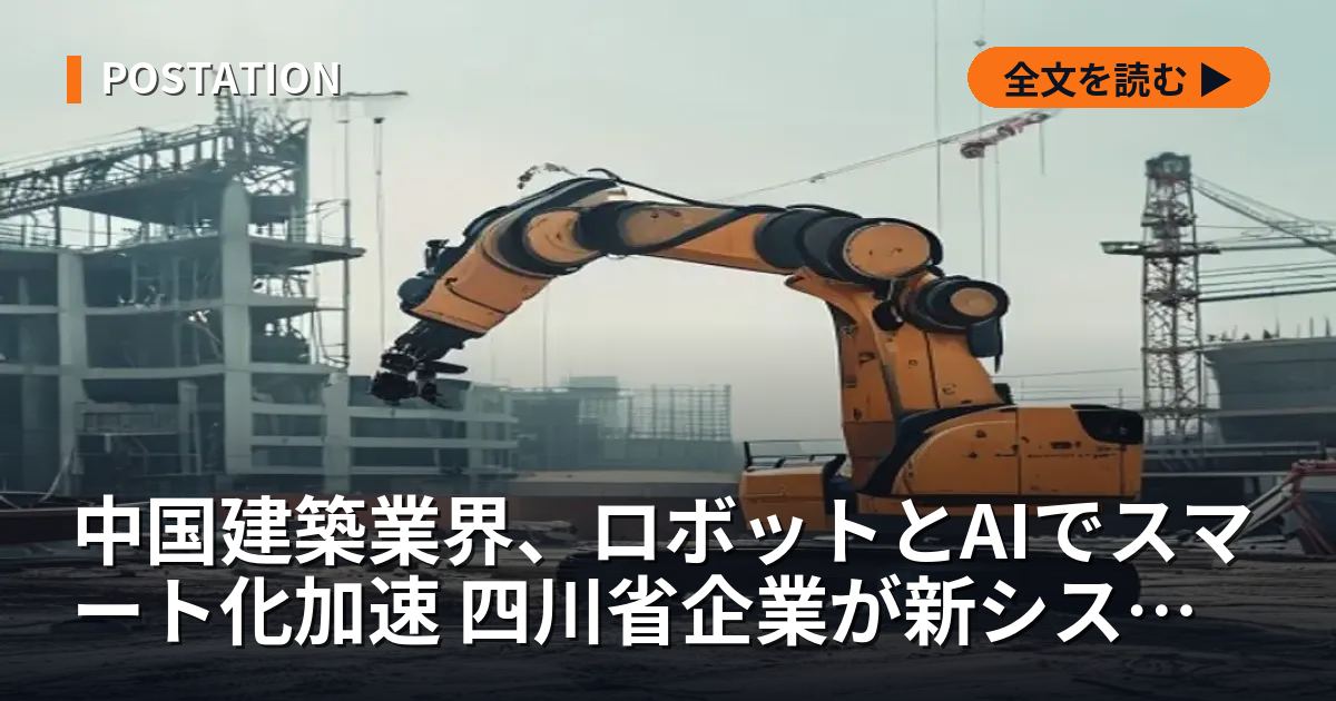 中国建築業界、ロボットとAIでスマート化加速 四川省企業が新システム発表