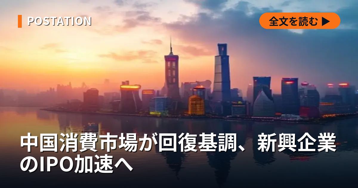 中国消費市場が回復基調、新興企業のIPO加速へ
