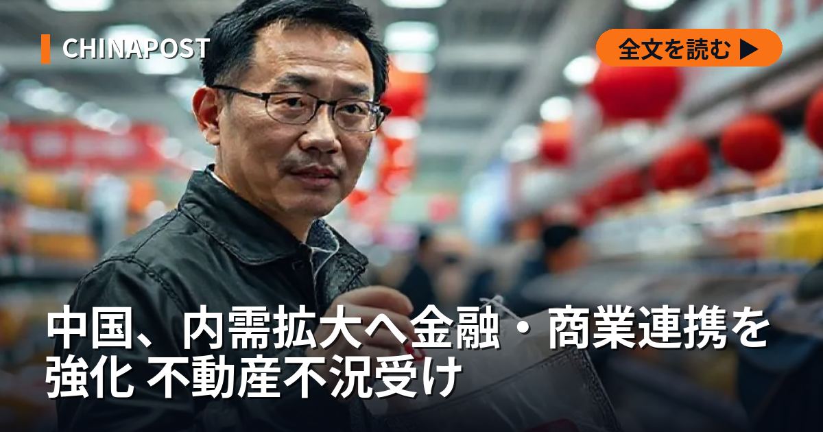 中国、内需拡大へ金融・商業連携を強化 不動産不況受け