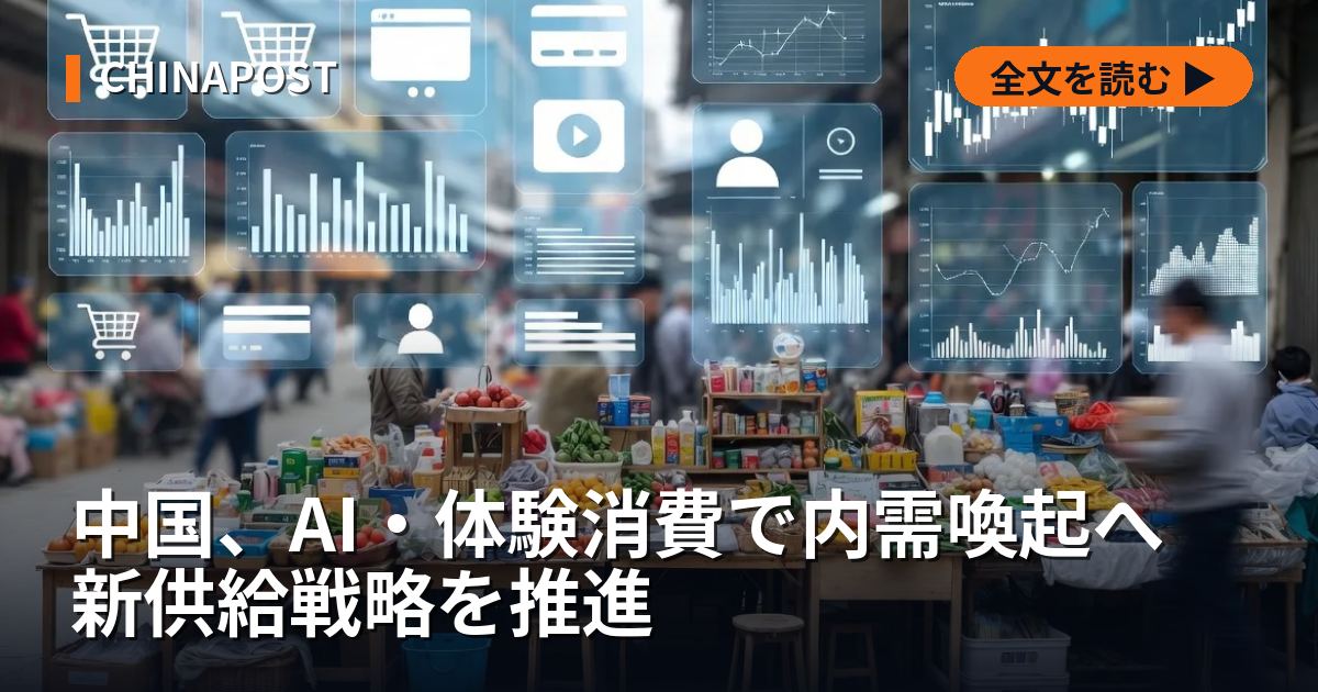 中国、AI・体験消費で内需喚起へ 新供給戦略を推進