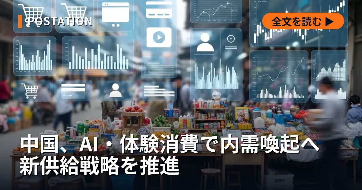 中国、AI・体験消費で内需喚起へ 新供給戦略を推進