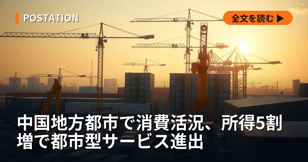 中国地方都市で消費活況、所得5割増で都市型サービス進出