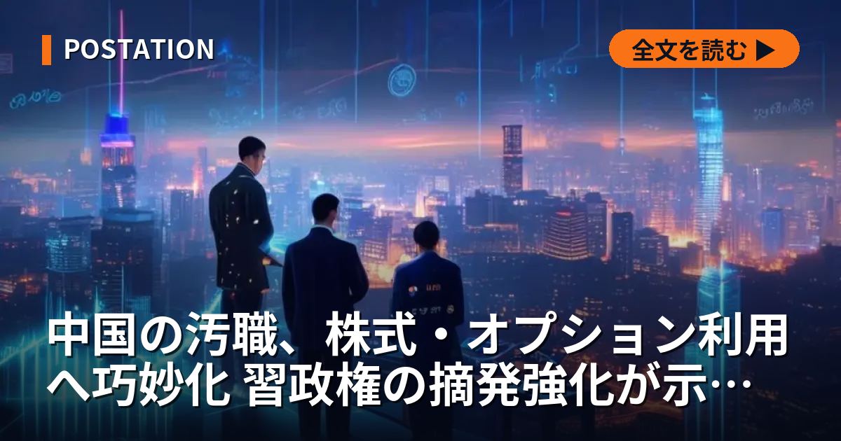中国の汚職、株式・オプション利用へ巧妙化 習政権の摘発強化が示す構造変化