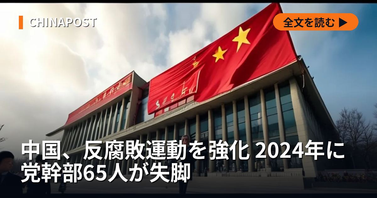 中国、反腐敗運動を強化 2024年に党幹部65人が失脚