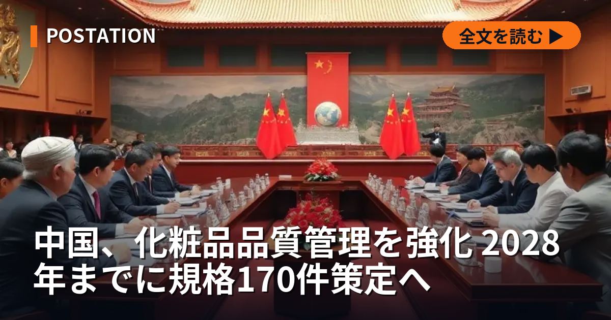 中国、化粧品品質管理を強化 2028年までに規格170件策定へ