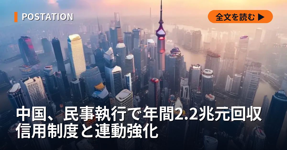 中国、民事執行で年間2.2兆元回収 信用制度と連動強化