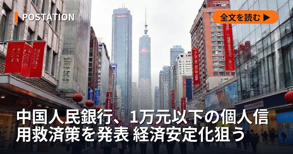 中国人民銀行、1万元以下の個人信用救済策を発表 経済安定化狙う