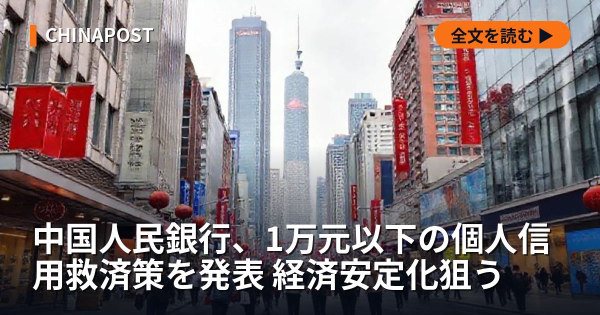中国人民銀行、1万元以下の個人信用救済策を発表 経済安定化狙う