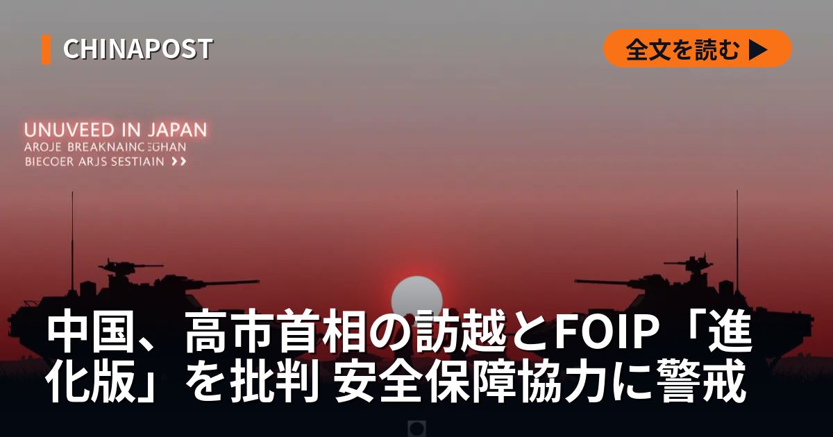 中国、高市首相の訪越とFOIP「進化版」を批判 安全保障協力に警戒