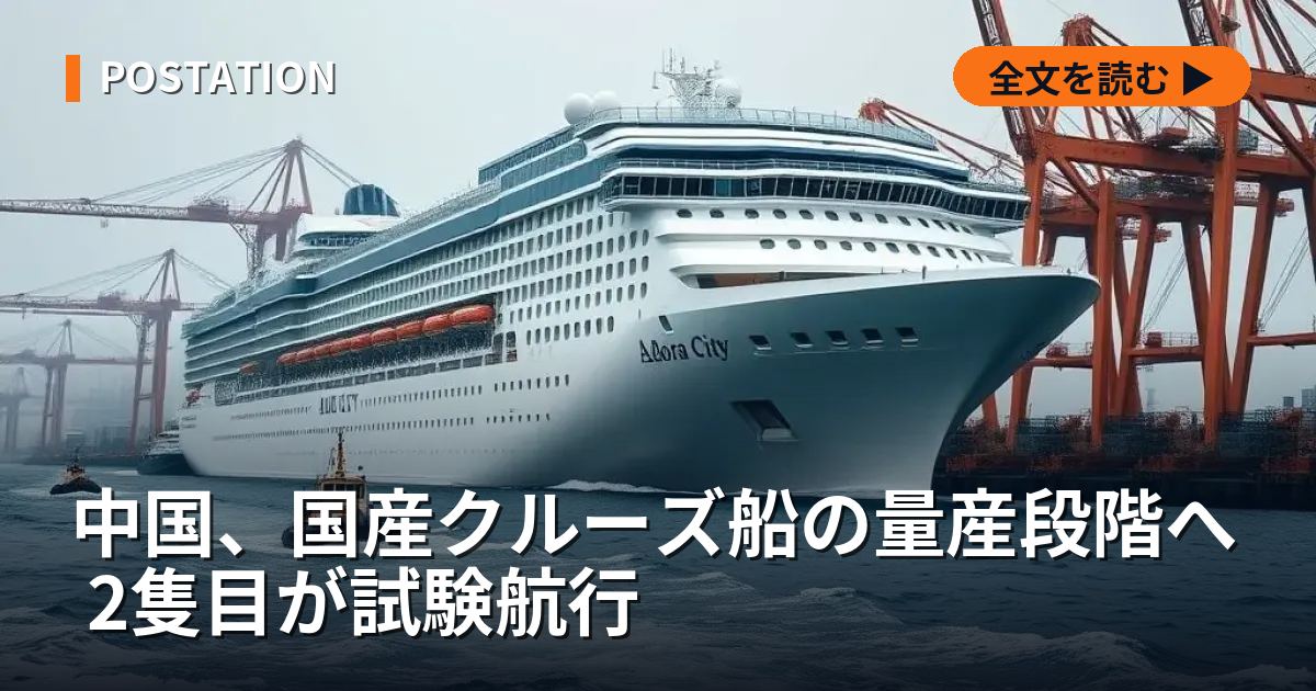 中国、国産クルーズ船の量産段階へ 2隻目が試験航行