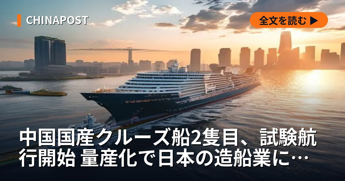 中国国産クルーズ船2隻目、試験航行開始 量産化で日本の造船業に圧力