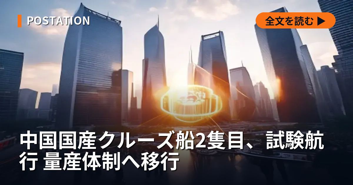 中国国産クルーズ船2隻目、試験航行 量産体制へ移行