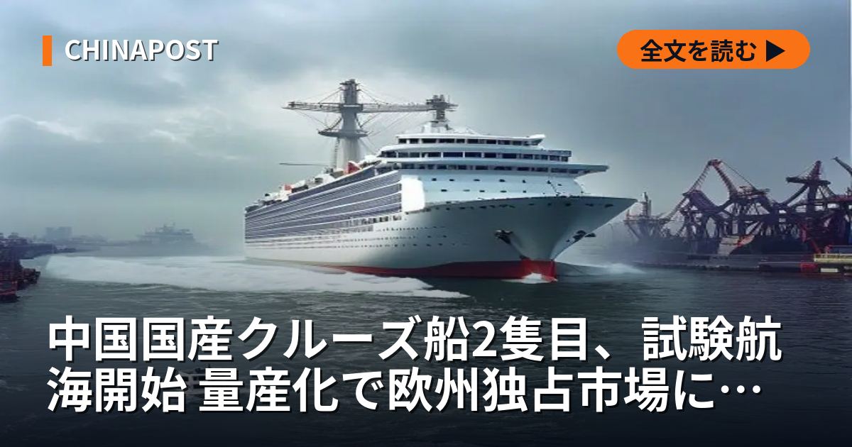 中国国産クルーズ船2隻目、試験航海開始 量産化で欧州独占市場に挑む