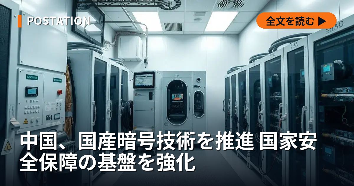 中国、国産暗号技術を推進 国家安全保障の基盤を強化