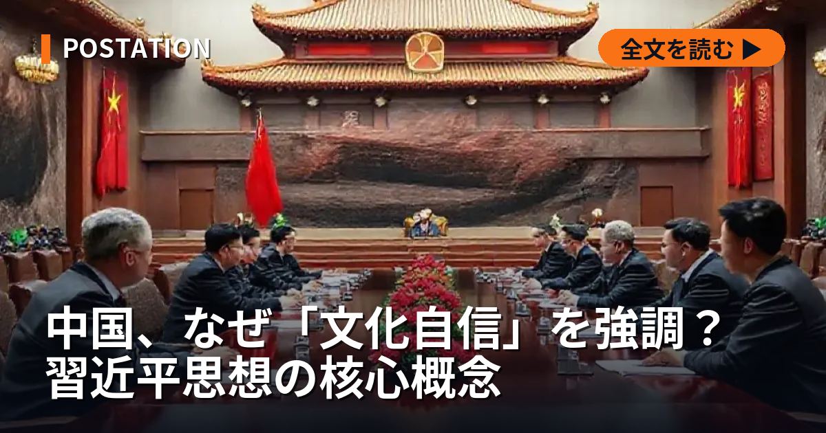 中国、なぜ「文化自信」を強調？ 習近平思想の核心概念