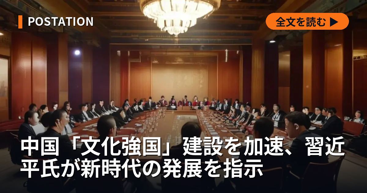 中国「文化強国」建設を加速、習近平氏が新時代の発展を指示