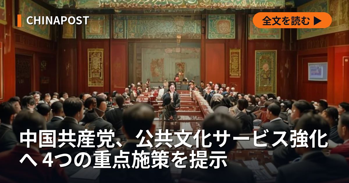 中国共産党、公共文化サービス強化へ 4つの重点施策を提示