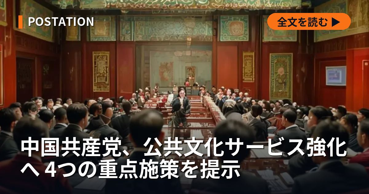 中国共産党、公共文化サービス強化へ 4つの重点施策を提示