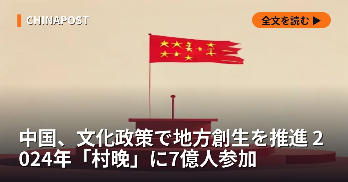 中国、文化政策で地方創生を推進 2024年「村晚」に7億人参加