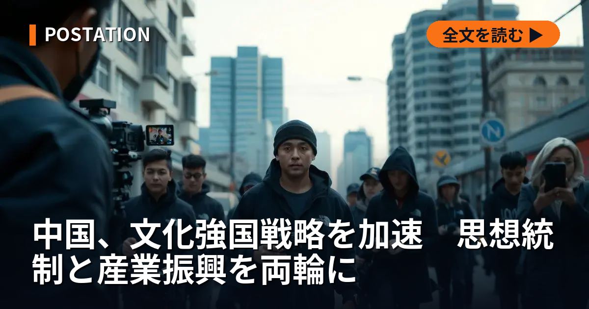 中国、文化強国戦略を加速　思想統制と産業振興を両輪に