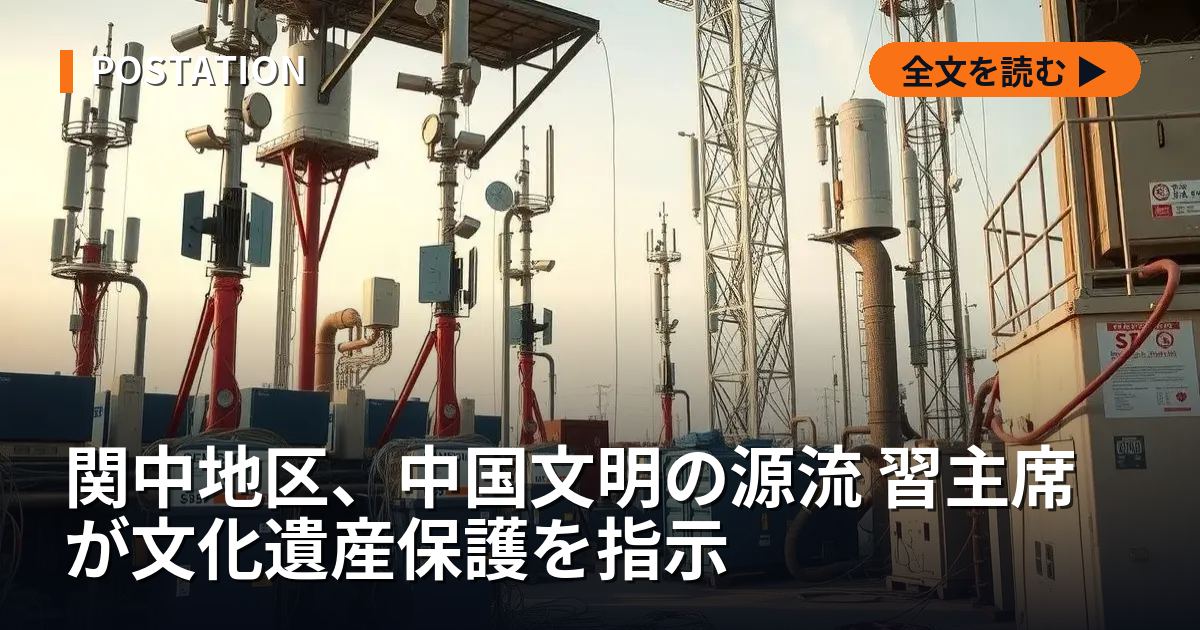 関中地区、中国文明の源流 習主席が文化遺産保護を指示