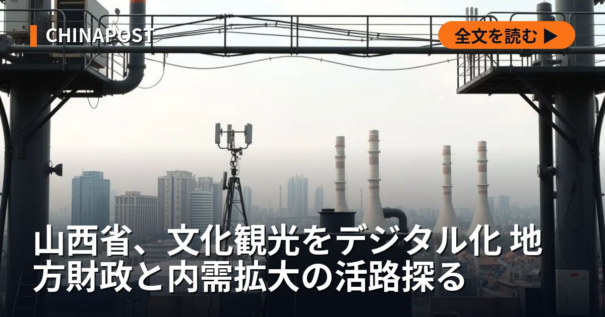 山西省、文化観光をデジタル化 地方財政と内需拡大の活路探る