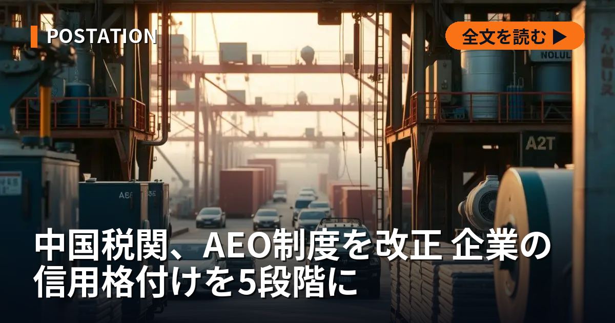 中国税関、AEO制度を改正 企業の信用格付けを5段階に