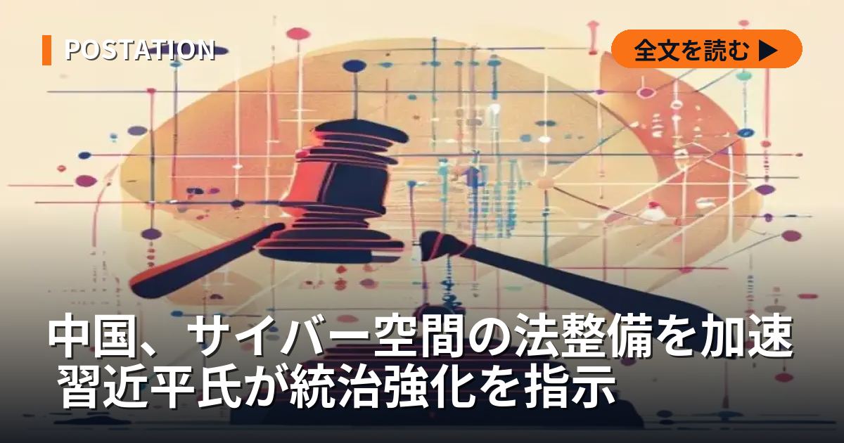 中国、サイバー空間の法整備を加速 習近平氏が統治強化を指示