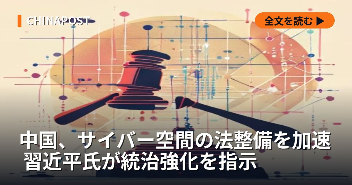 中国、サイバー空間の法整備を加速 習近平氏が統治強化を指示