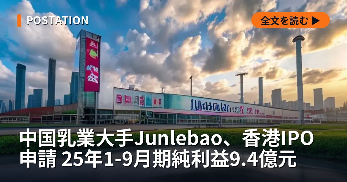 中国乳業大手Junlebao、香港IPO申請 25年1-9月期純利益9.4億元