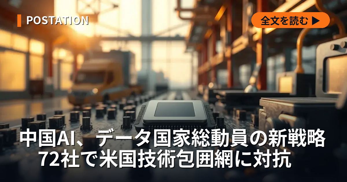 中国AI、データ国家総動員の新戦略　72社で米国技術包囲網に対抗