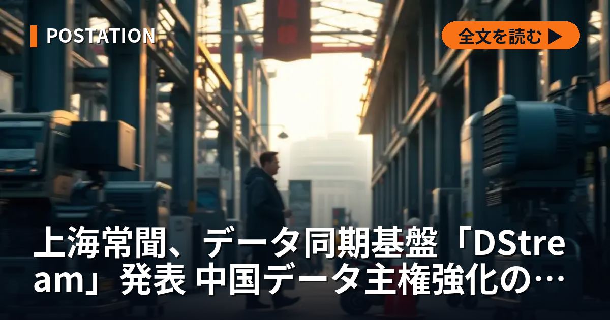 上海常聞、データ同期基盤「DStream」発表 中国データ主権強化の潮流