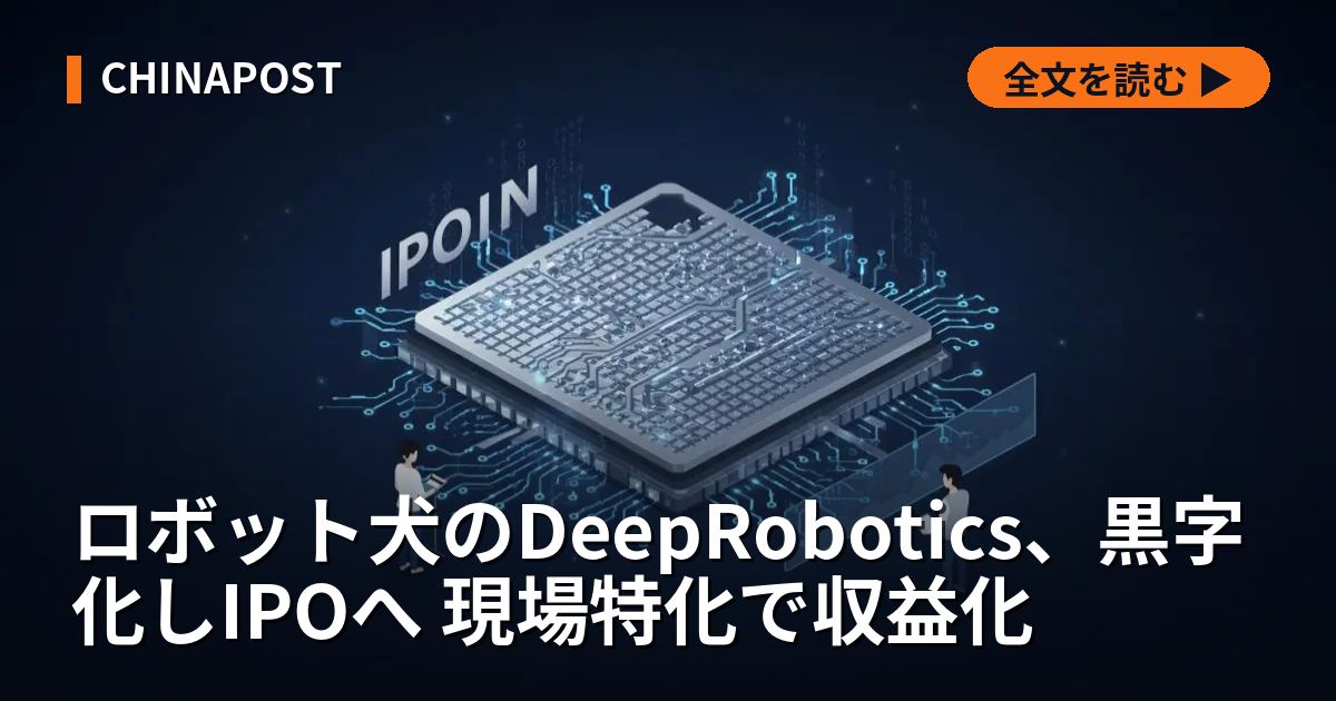 ロボット犬のDeepRobotics、黒字化しIPOへ 現場特化で収益化