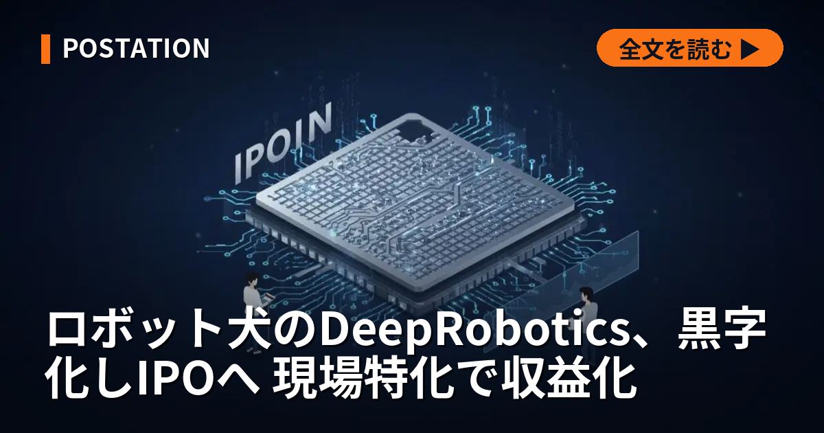 ロボット犬のDeepRobotics、黒字化しIPOへ 現場特化で収益化